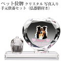【ペット位牌】【オーダーメイド・ペット位牌・クリスタル位牌】【ペット仏器・ペットメモリアル】【ペット供養】メモリアルクリスタル ハート PHOT用 手元供養セッ...