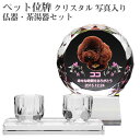 【ペット位牌】【オーダーメイド・ペット位牌・クリスタル位牌】【ペット仏器・ペットメモリアル】【ペット供養】メモリアルクリスタル サークル PHOT用 仏器・茶湯...