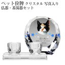 【ペット位牌】【オーダーメイド・ペット位牌・クリスタル位牌】【ペット仏器・ペットメモリアル】【ペット供養】メモリアルクリスタル シェル PHOT用 仏器・茶湯器...