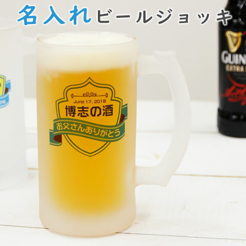 名入れ ビアジョッキ ビールグラス 父の日 誕生日プレゼント 男性へのプレゼント 名入れビアジョッキ オリジナルプリント プレミアムラベル 送料無料