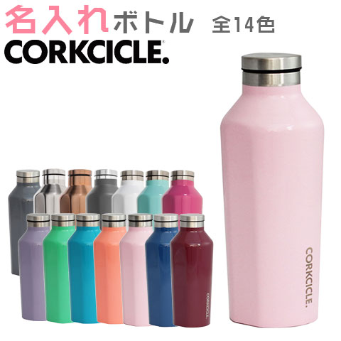 コークシクル マグボトル ボトル 名入れ CORKCICLE コークシクル カップ【名入れギフト・名入れプレゼント・誕生日・退職祝い・結婚記念日】CORKCICLE 名入れマイボトル270ml 全14色 送料無料