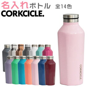 ボトル 名入れ CORKCICLE コークシクル カップ【名入れギフト・名入れプレゼント・誕生日・退職祝い・結婚記念日】CORKCICLE 名入れマイボトル270ml 全14色 送料無料