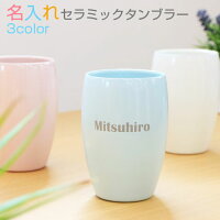 名入れセラミックタンブラーポテリエ350ml