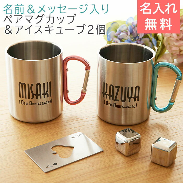 モダンローズ 名入れマグカップ ＼10％OFF スーパーSALE／マグカップ ペア ステンレス 【名入れギフト・名入れプレゼント・結婚記念日】名前＆メッセージ入り ステンレスペアマグカップ 二重断熱 350ml ペア＆フローズンキューブ2Pセット 送料無料