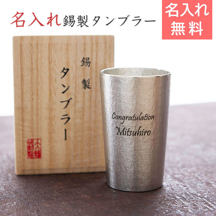 楽天名入れギフト カリン名入れ 焼酎グラス 結婚記念日プレゼント名前入り ぐらす present 【名入れギフト・記念日ギフト】錫（すず）製　名入れタンブラー 210ml【送料無料】