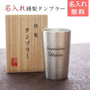 名入れ 焼酎グラス 結婚記念日プレゼント名前入り ぐらす present 【名入れギフト・記念日ギフト】錫（すず）製　名入れタンブラー 210ml【送料無料】