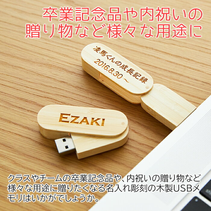 USBメモリ　USB　フラッシュメモリ【名入れギフト・名入れプレゼント・卒業記念品・内祝い】名入れ 木製USBメモリ　送料無料