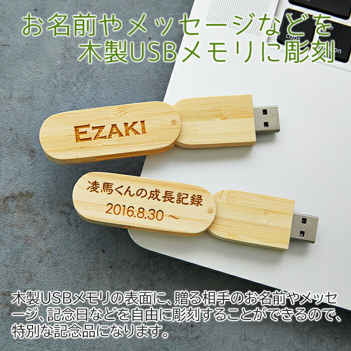 USBメモリ　USB　フラッシュメモリ【名入れギフト・名入れプレゼント・卒業記念品・内祝い】名入れ 木製USBメモリ　送料無料