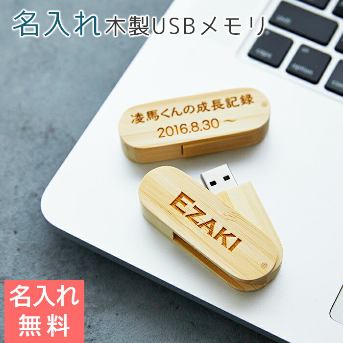 USBメモリ　USB　フラッシュメモリ【名入れギフト・名入れプレゼント・卒業記念品・内祝い】名入れ 木製USBメモリ　送料無料