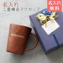 マグカップ ステンレス 二重構造 父の日 プレゼント【名入れギフト・名入れプレゼント・退職祝い】名入れ 二重構造マグカップ ウッドデザイン 360ml Lase...
