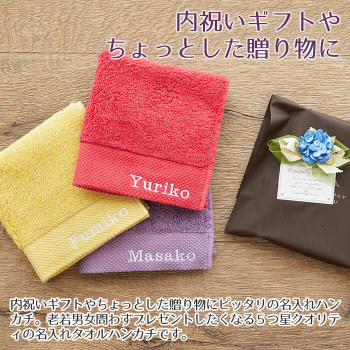 名入れ 刺繍 ハンカチ ハンカチタオル プレゼント ギフト 誕生日　内祝い　記念品...