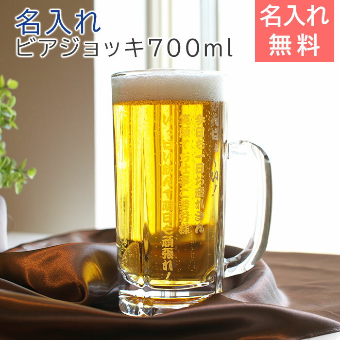 名入れビールジョッキ 名入れ ビアグラス【送料無料】【誕生日プレゼント 名前入り ジョッキ】【名入れギフト・ビールジョッキ】たっぷり名入れビアジョッキ 700ml