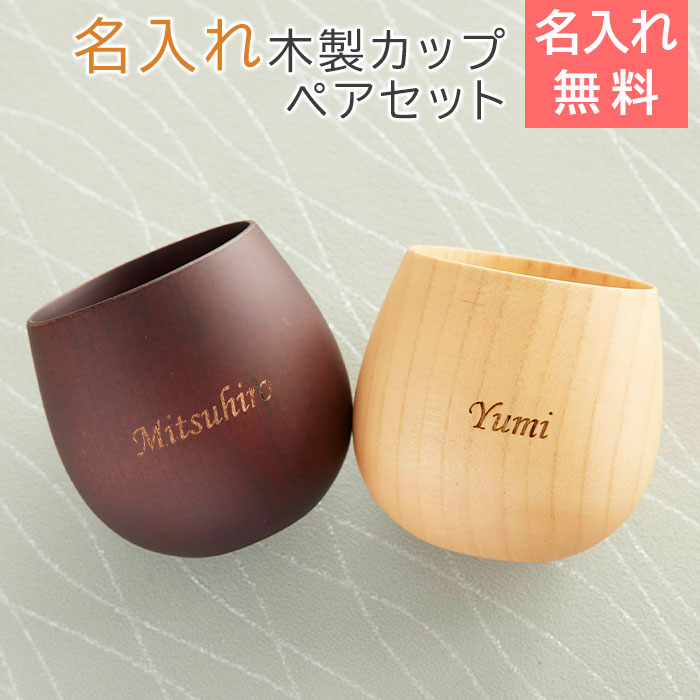ペアセット　カップ　コップ　タンブラー　木製【名入れギフト・名入れプレゼント・結婚祝い・両親】名入れ エッグカップ 木製 ペアセット Laser　送料無料