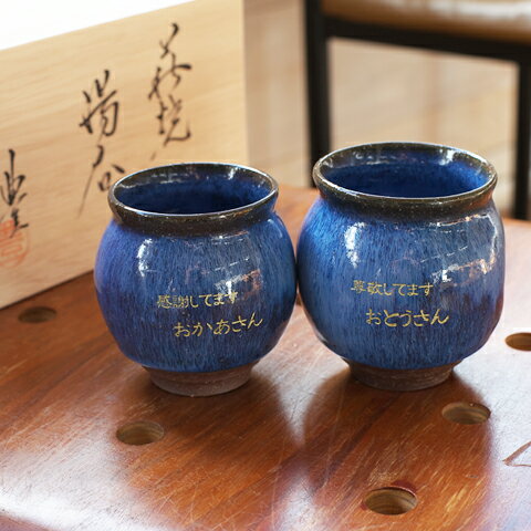 名前入り ペア湯呑 送料無料 名入れギフト 湯呑プレゼント 名入れ萩焼わだつみだるま組湯呑 名入れギフト カリン 名前入り ペア湯呑 送料無料 名入れギフト 湯呑プレゼント 名入れ萩焼わだつみだるま組湯呑 名入れギフト カリン