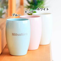 名入れセラミックタンブラーポテリエ350ml