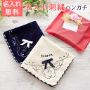 名入れ 刺繍 ハンカチ ハンカチタオル プレゼント ギフト 母親　内祝い　敬老の日　記念品　名入れ刺繍ハンカチ ララ 送料無料