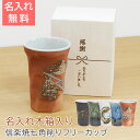 名入れ カップ フリーカップ タンブラー 名前入れ 木箱 退職祝い 敬老の日 名入れ木箱と信楽焼幸運を呼ぶ七角削りフリーカップ Laser 送料無料