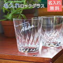 【送料無料】オンザロックグラス ディアゴナル【名入れギフト・両親へのプレゼント・還暦祝い・退職祝い】名前入りグラス present ぐらすウイスキーグラス名入れ...