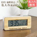 デジタル時計 名入れ 時計 電波時計【名入れギフト・名入れプレゼント・卒業記念品・退職祝い】名入れ デジタル電波時計 天然竹 Laser 送料無料