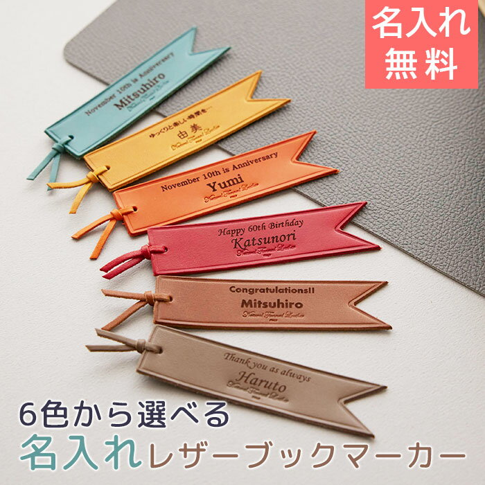名入れブックマーカー ブックマーカー　しおり【名入れギフト・名入れプレゼント・誕生日プレゼント・内祝い】6色から選べる名入れレザーブックマーカー 送料無料