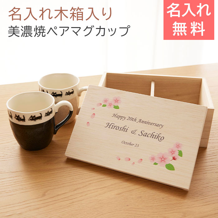 ペアマグカップ　マグカップ　木箱【名入れギフト・名入れプレゼント・結婚祝い・両親へのプレゼント】名入れ木箱入り 黒ネコ ペアマグカップ UV　送料無料