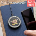 充電器 ワイヤレス充電器【名入れギフト・名入れプレゼント・誕生日プレゼント・退職祝い】名入れ ワイヤレス充電器 ミニパッド ブラック UV 送料無料