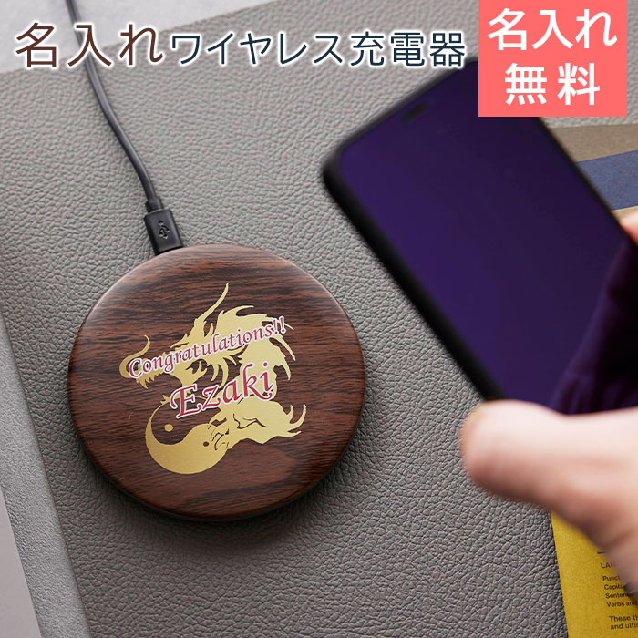 充電器 ワイヤレス充電器【名入れギフト・名入れプレゼント・ノベルティ・退職祝い】名入れ ワイヤレス充電器 10W 木目調 ブラウン UV 送料無料