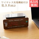 時計 ワイヤレス充電器 デジタル時計【名入れギフト・名入れプレゼント・合格祝い・入学祝い】カラーデザイン 名入れ ワイヤレス充電機能付きクロック UV 送料無料