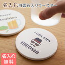 コースター コップ受け【名入れギフト・名入れプレゼント・誕生日プレゼント・父の日】名入れ コースター 白雲石入り ラウンド UV 送料無料
