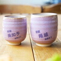 萩焼むらさき夫婦湯呑み名前入れ組湯呑