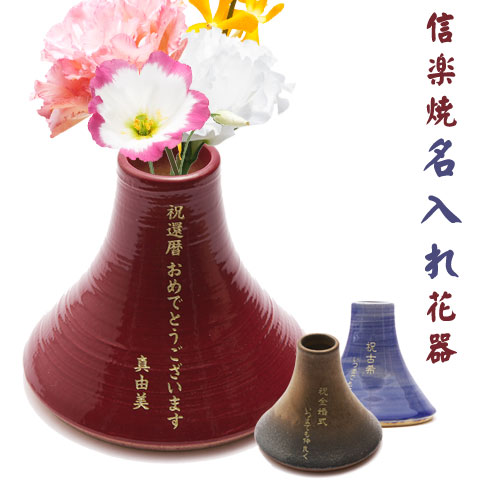 楽天名入れギフト カリン名入れ 花器 還暦祝いギフト花瓶 名前入り present 【名入れギフト】信楽焼 名入れ花器 富士山【送料無料】