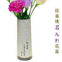信楽焼名入れ花器モノトーン