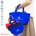 名入れ バック ランチバック キャンパスバック 刺繍【名入れギフト・名入れプレゼント・誕生日・オリジナルバック】刺繍で名入れ キャンパスランチバック 全4色(3)