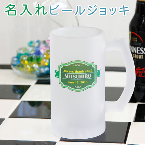 ビアジョッキ 名入れ ビアジョッキ ビールグラス 父の日 誕生日プレゼント 記念日のプレゼント 名入れビアジョッキ オリジナルプリント グリーンラベル 送料無料