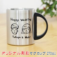オリジナル彫刻ステンレスマグ270ml