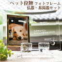 【ペット位牌】【オーダーメイド・ペット位牌・フォトフレーム位牌】【ペット仏器・ペットメモリアル】【ペット供養】メモリアルクリスタル L版用 仏器・茶湯器セット【送料無料】