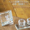 【ペット位牌】【オーダーメイド・ペット位牌・クリスタル位牌】【ペット仏器・ペットメモリアル】【ペット供養】メモリアルクリスタル スクエア 仏器・茶湯器セット【送...