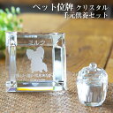 【ペット位牌】【オーダーメイド・ペット位牌・クリスタル位牌】【ペット仏器・ペットメモリアル】【ペット供養】メモリアルクリスタル スクエア 手元供養セット【送料無...