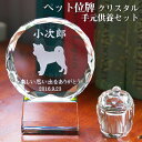 【ペット位牌】【オーダーメイド・ペット位牌・クリスタル位牌】【ペット仏器・ペットメモリアル】【ペット供養】メモリアルクリスタル サークル 手元供養セット【送料無...