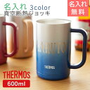 THERMOS ジョッキ ステンレス サーモスお名前入り サーモス真空断熱ジョッキ 600ml 送料無料