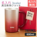 THERMOS 母の日 ジョッキ ステンレス サーモス【名入れギフト・名入れプレゼント】母の日プレゼント 名入れ サーモス真空断熱ジョッキ 600ml Lase...