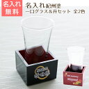 グラス 日本酒グラス 升【名入れギフト・名入れプレゼント・敬老の日・長寿祝い】名入れ 紀州塗 一口グラス&升セット UV 送料無料