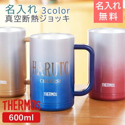 THERMOS ジョッキ ステンレス サーモス【名入れギフト・名入れプレゼント・両親】名前＆メッセージ入り サーモス真空断熱ジョッキ 600ml 送料無料