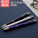 ボールペン 名入れ ペン【名入れギフト・名入れプレゼント・誕生日・卒業記念品・退職祝い】名入れボールペン スタイリッシュメタル Laser 送料無料