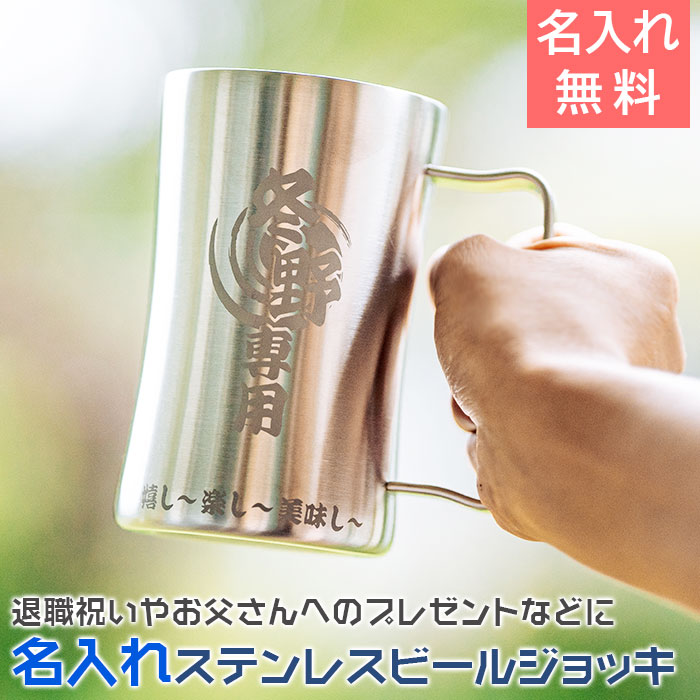 名入れ ビールジョッキ/グラス 6/4　20時～8％OFFクーポン配布！最短翌々日お届け　名入れ ビアジョッキ ビアマグ【名入れギフト・名入れプレゼント・退職祝い・父の日】ステンレス名入れビールジョッキ飲みごろ 送料無料