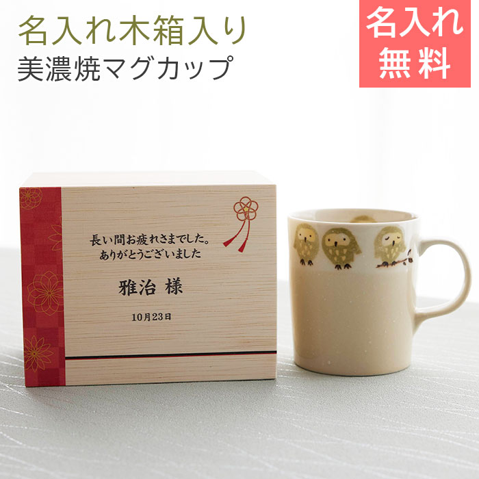 マグカップ　マグ　木箱【名入れギフト・名入れプレゼント・還暦祝い・退職祝い】名入れ木箱入り フク..