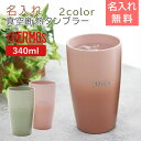 THERMOS タンブラー ステンレス サーモス名入れ サーモス真空断熱タンブラー 340ml 送料無料