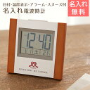 名入れ 時計 目覚まし時計 電波時計 プレゼント ギフト 【退職祝い・周年祝い】名入れ 電波時計 サイドウッド UV 送料無料