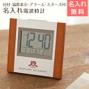 最短翌日お届け　名入れ 時計 目覚まし時計 電波時計 プレゼント ギフト 【退職祝い・周年祝い】名入れ 電波時計 サイドウッド　送料無料