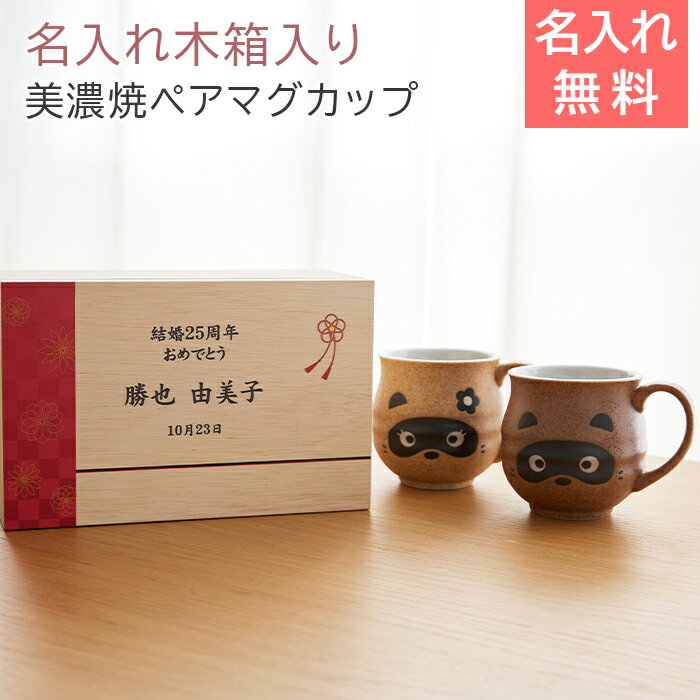 Rakuten - 6/3 20時〜5%OFFクーポン配布!楽天MBユーザー限定!ペアマグカップ　マグカップ　木箱【名入れギフト・名入れプレゼント・結婚記念日・還暦祝い】名入れ木箱入り たぬき ペアマグカップ UV　送料無料
